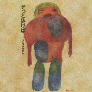 そっと歩けば