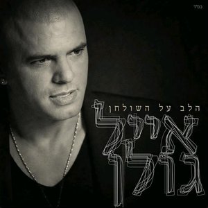 הלב על השולחן