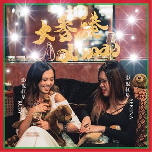 大香港X'mas