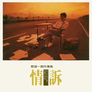 情訴