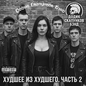 Avatar di Додик Скапунков Бэнд