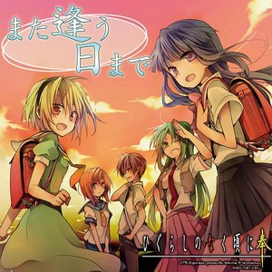 また逢う日まで ～ひぐらしのなく頃に～