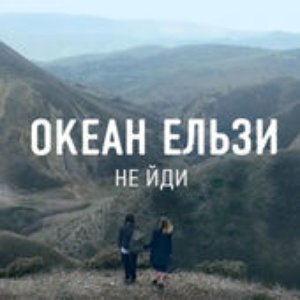 Не йди - Single