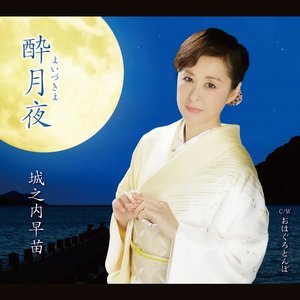 酔月夜 - EP