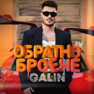 Обратно броене
