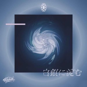 白銀に淀む - Single