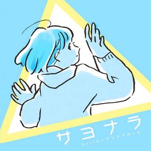 サヨナラ