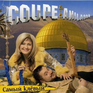 Самый Клёвый