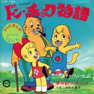 ドン・チャック物語