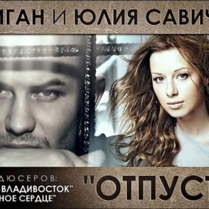 Джиган И Юлия Савичева için avatar