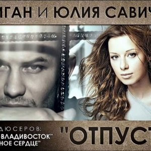 Джиган И Юлия Савичева 的头像
