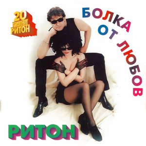Болка от любов