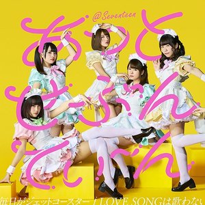 毎日がジェットコースター/ LOVE SONGは歌わない