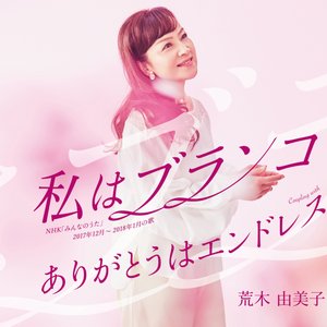 私はブランコ