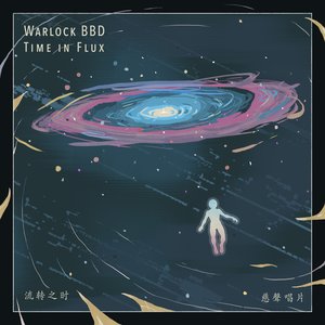流转之时 Time in Flux