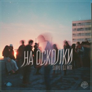 На Осколки - EP