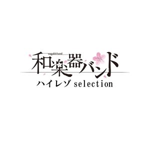 和楽器バンド ハイレゾ selection