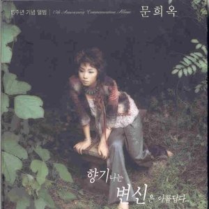 15주년 기념앨범 : 향기나는 변신은 아름답다...