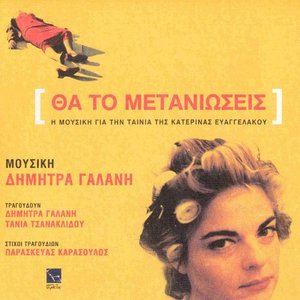 Θα το μετανιώσεις