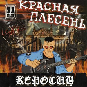 Керосин