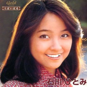 りばいばる〜石川ひとみ