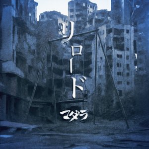 リロード