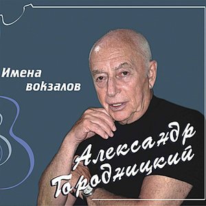 The Names of Stations (Имена вокзалов)