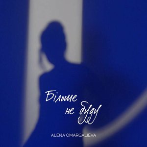Більше не буду - Single