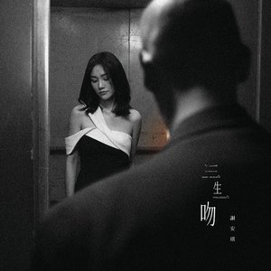 三生一吻 - Single