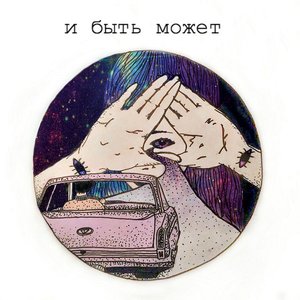 и быть может 的头像