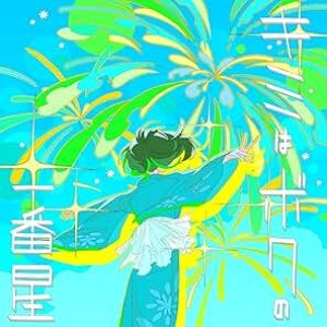 キミはボクの一番星