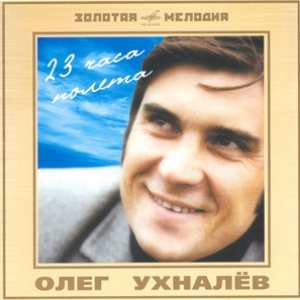 Олег Ухналев için avatar