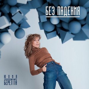 Без Падения