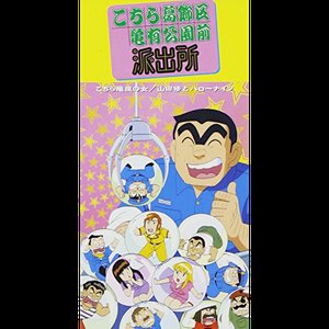 こちら亀座の女
