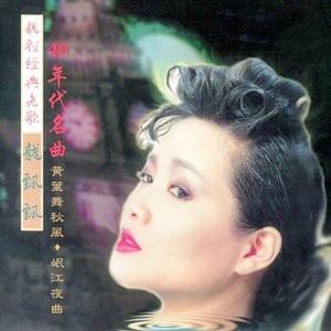 龍腔經典老歌 (40年代名曲) [修復版]