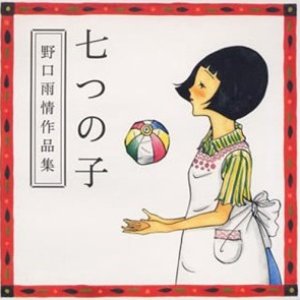 七つの子～野口雨情作品集～ 歌謡・新民謡編