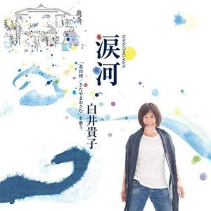 涙河(NAMIDAGAWA) 白井貴子「北山修/きたやまおさむ」を歌う