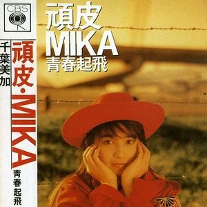 頑皮・MIKA