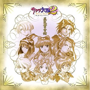 サクラ大戦2 オリジナルサウンドトラック 蒸気蓄音館