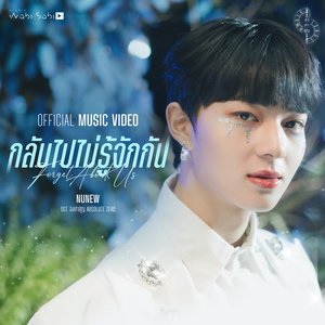 กลับไปไม่รู้จักกัน (Original Soundtrack "องศาสูญ")