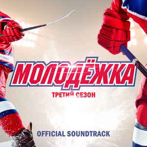 OST "Молодёжка. Третий сезон"