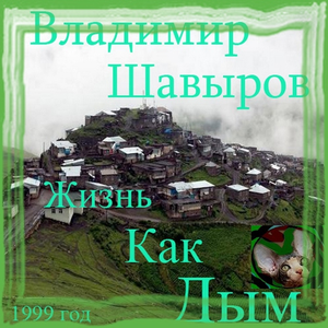 Жизнь Как Дым