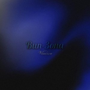 Вип-зона - Single
