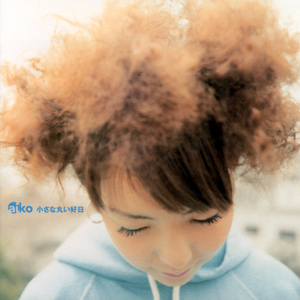小さな丸い好日 cover