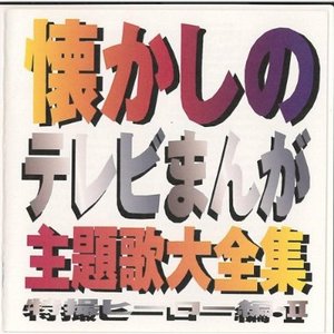 懐かしのテレビまんが主題歌大全集