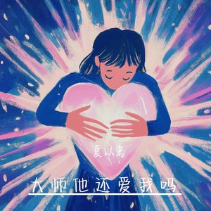 大师他还爱我吗 - Single