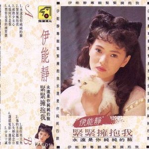 緊緊擁抱我
