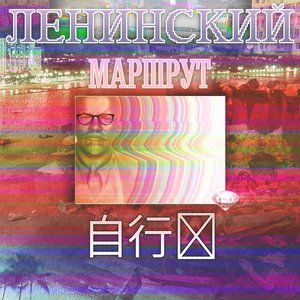 Ленинский Маршрут 的头像