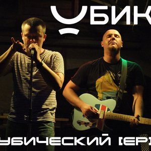 “Убический [EP]”的封面