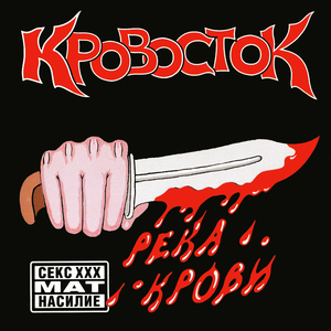 Река Крови cover